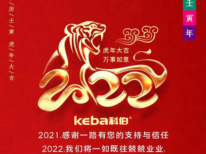 科佰虎年到，喜迎門，送祝福，送財神